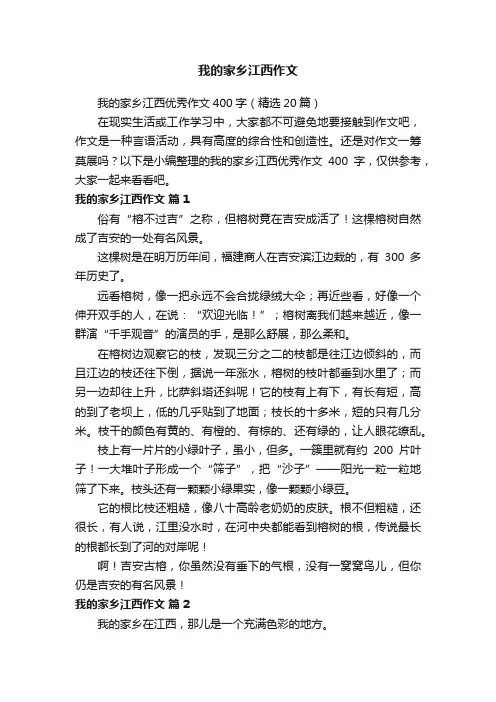 我的家乡江西优秀作文400字（精选20篇）