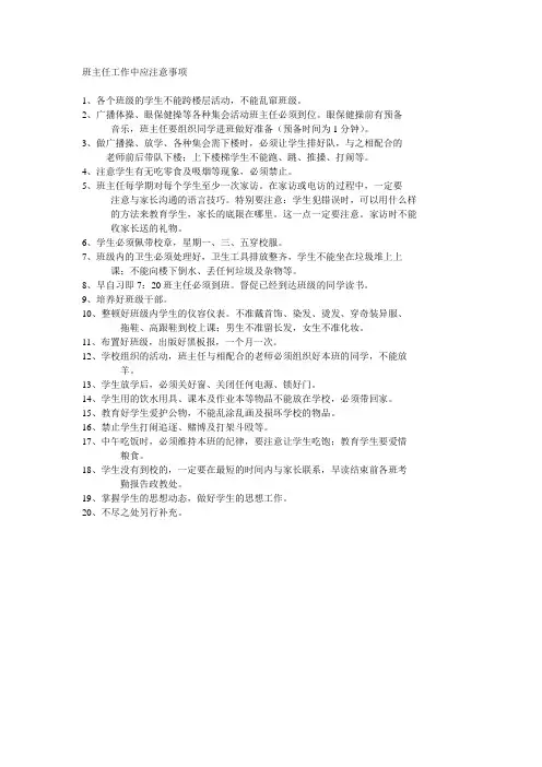 班主任工作中应注意事项