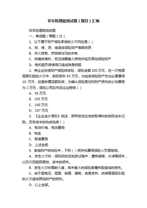 非车险理赔测试题（题目）汇编