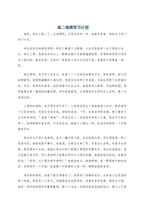 高二地理学习计划