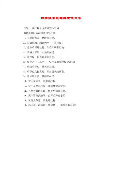 那拉提景区旅游宣传口号