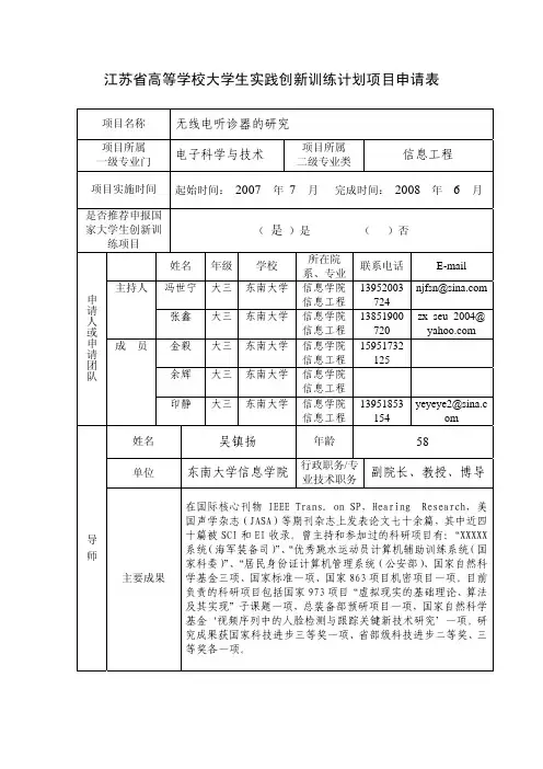 江苏省高等学校大学生实践创新训练计划项目申请表