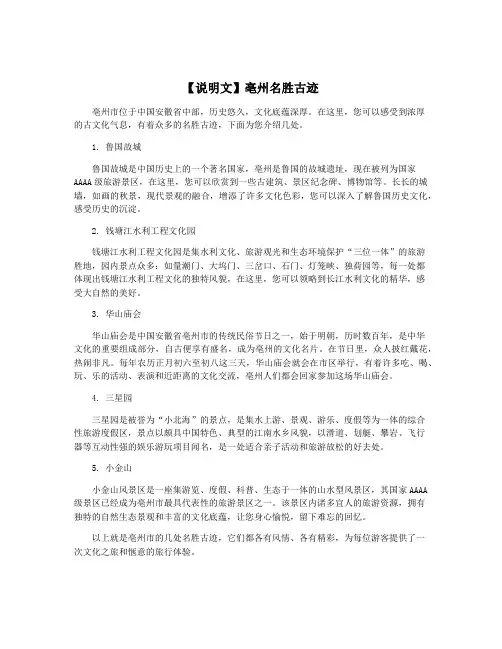 【说明文】亳州名胜古迹