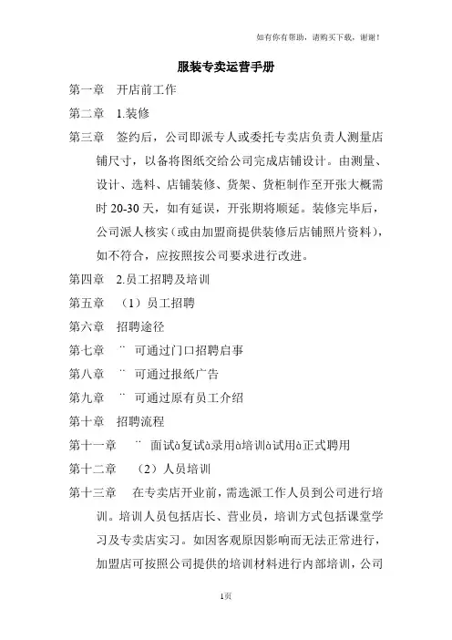 服装专卖店营运手册