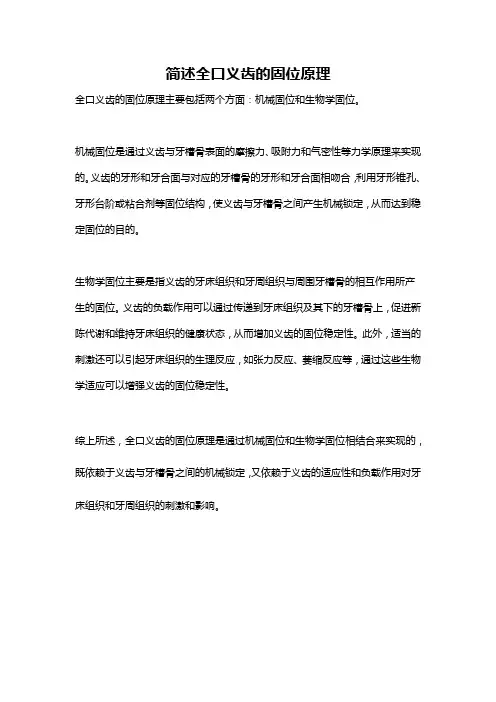 简述全口义齿的固位原理