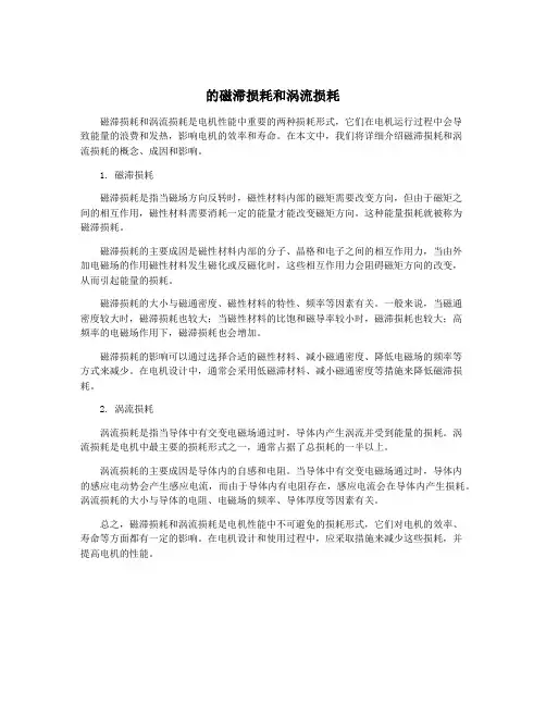 的磁滞损耗和涡流损耗
