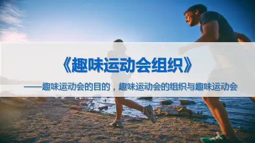 《休闲活动策划与管理》课件——趣味运动会组织
