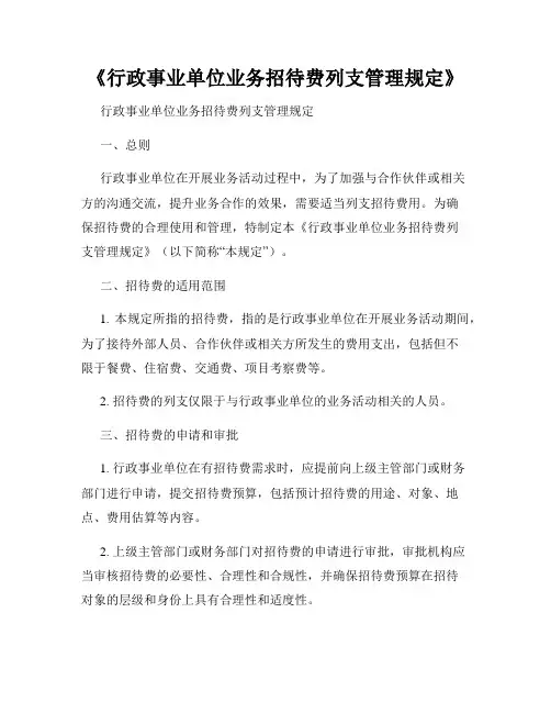 《行政事业单位业务招待费列支管理规定》