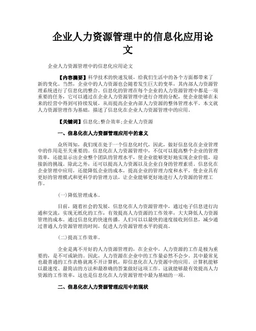 企业人力资源管理中的信息化应用论文