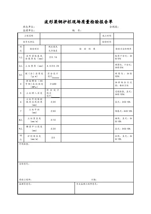 波形梁钢护栏现场质量检验报告单