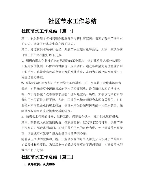 社区节水工作总结