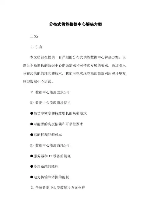 分布式供能数据中心解决方案