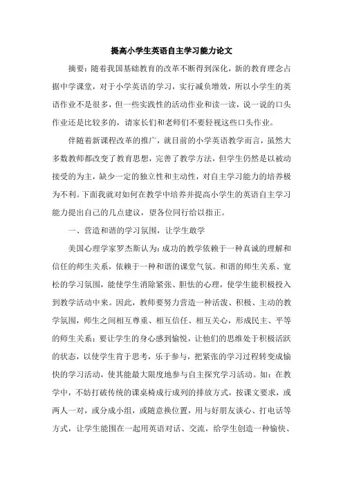 提高小学生英语自主学习能力论文