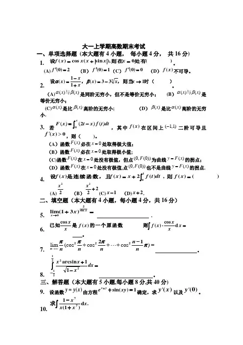 大一上学期(第一学期)高数期末考试题(有答案)