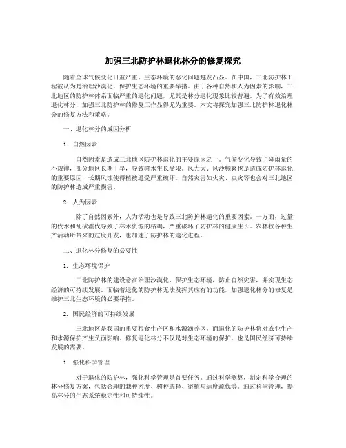 加强三北防护林退化林分的修复探究