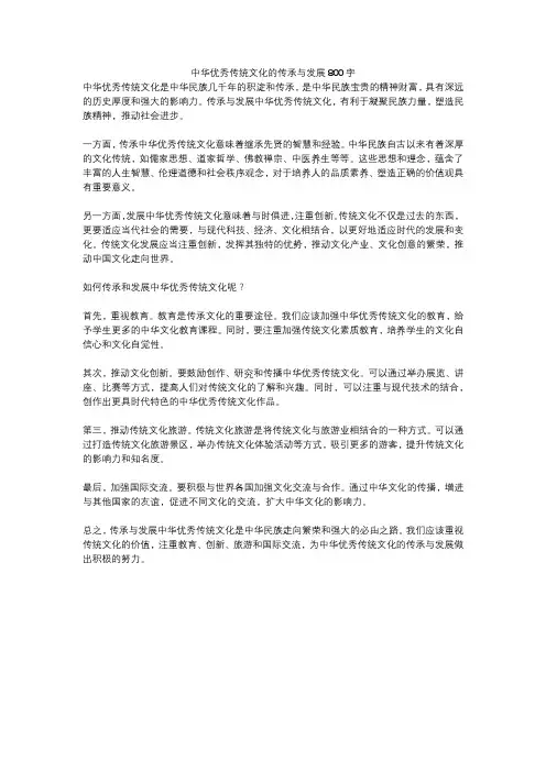 中华优秀传统文化的传承与发展800字