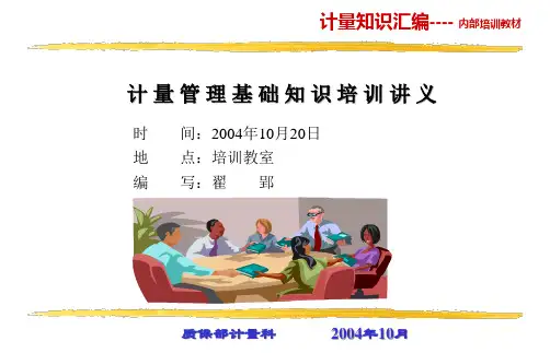 计量基础知识培训讲义PPT课件