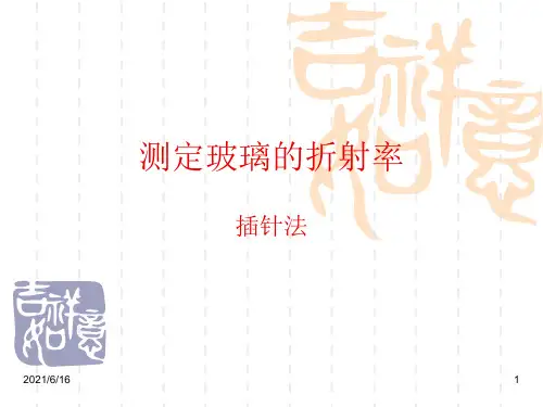 测定玻璃的折射率-插针法