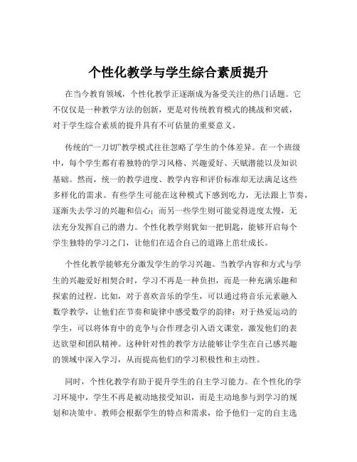个性化教学与学生综合素质提升