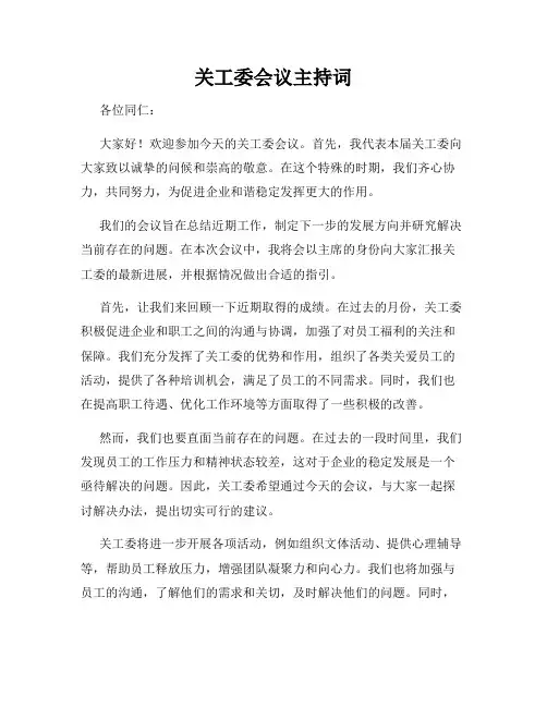 关工委会议主持词