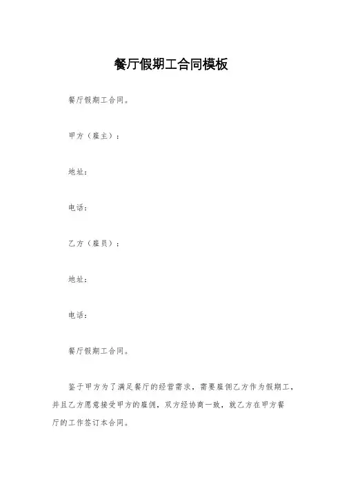 餐厅假期工合同模板
