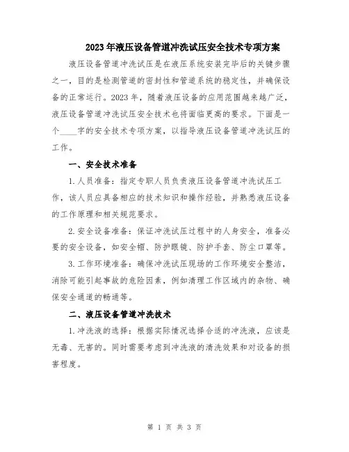 2023年液压设备管道冲洗试压安全技术专项方案