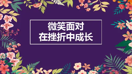 微笑面对在挫折中成长主题班会PPT课件