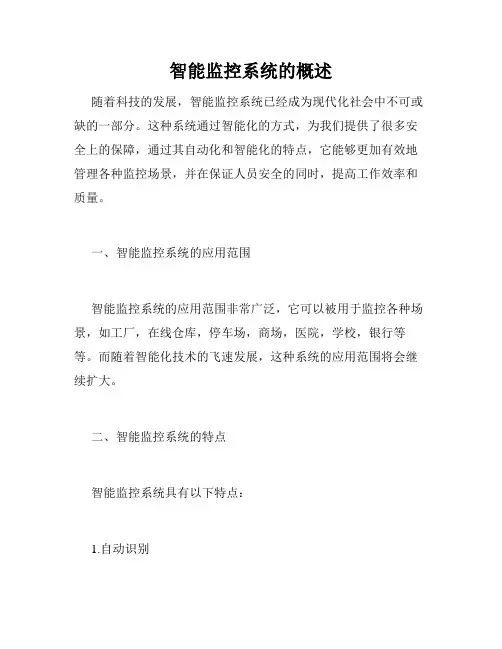 智能监控系统的概述