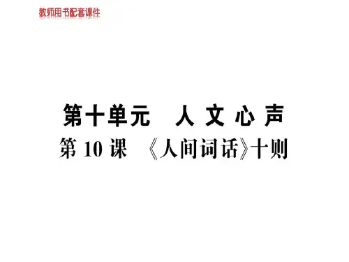 人教版高中语文选修中国文化经典研读课件：第十单元 第10课《人间词话》十则 (共76张PPT)