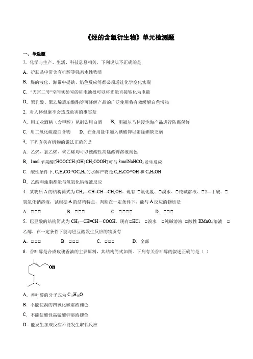 人教版高中化学选修5第三章《烃的含氧衍生物》单元检测题(含答案)