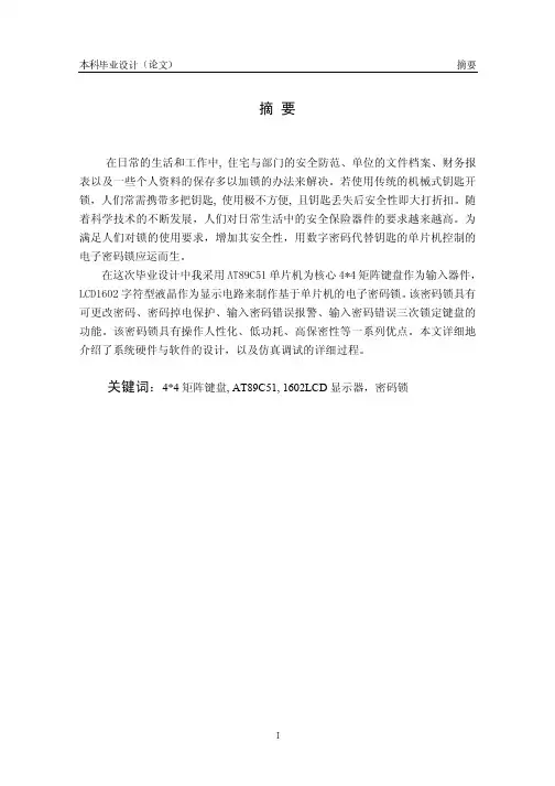 基于单片机的电子密码锁 (含源代码原理图等)