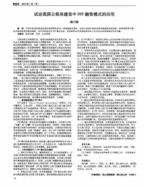 试论我国公租房建设中PPP融资模式的应用