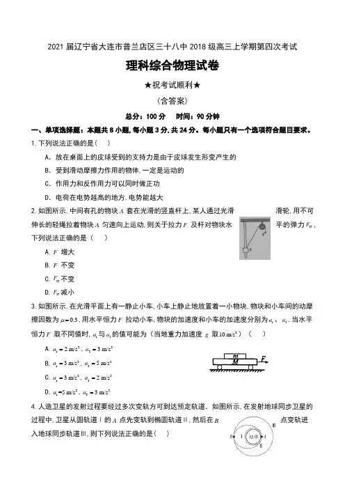 2021届辽宁省大连市普兰店区三十八中2018级高三上学期第四次考试理科综合物理试卷及答案