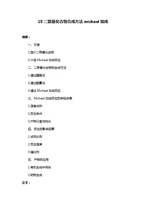 15二羰基化合物合成方法michael加成