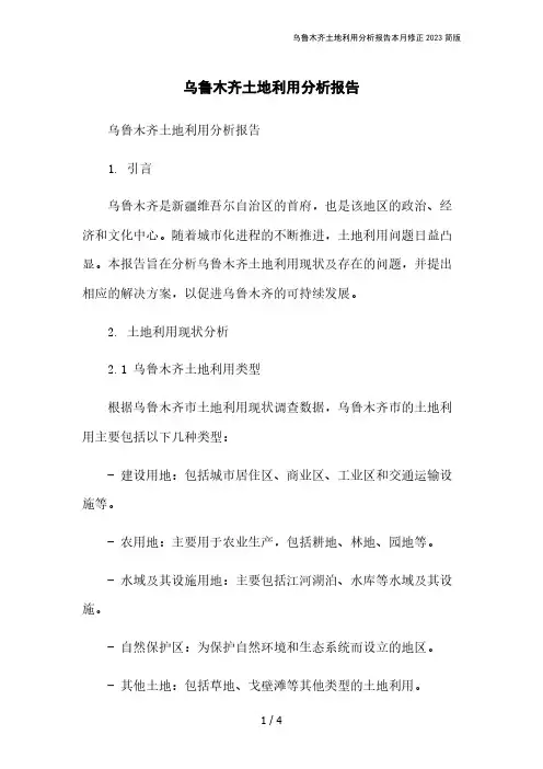 乌鲁木齐土地利用分析报告本月修正2023简版