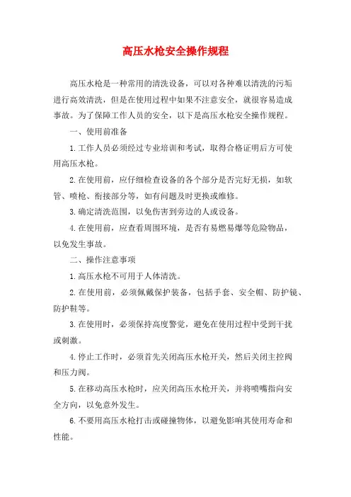 高压水枪安全操作规程