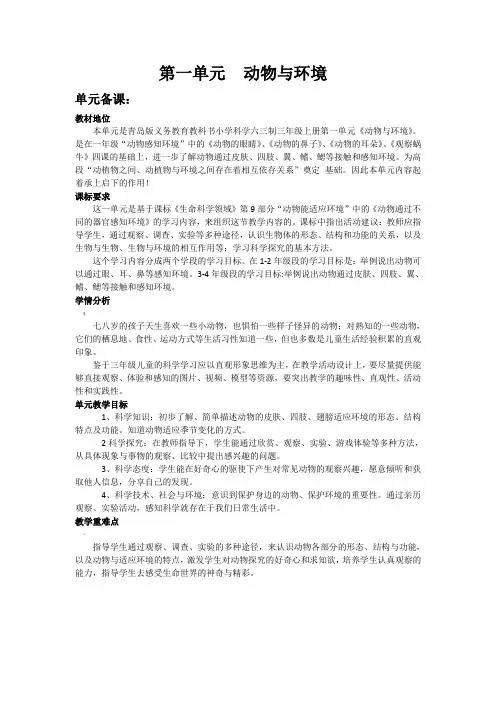 青岛版三年级年级上册科学教案第一单元《动物与环境》教案