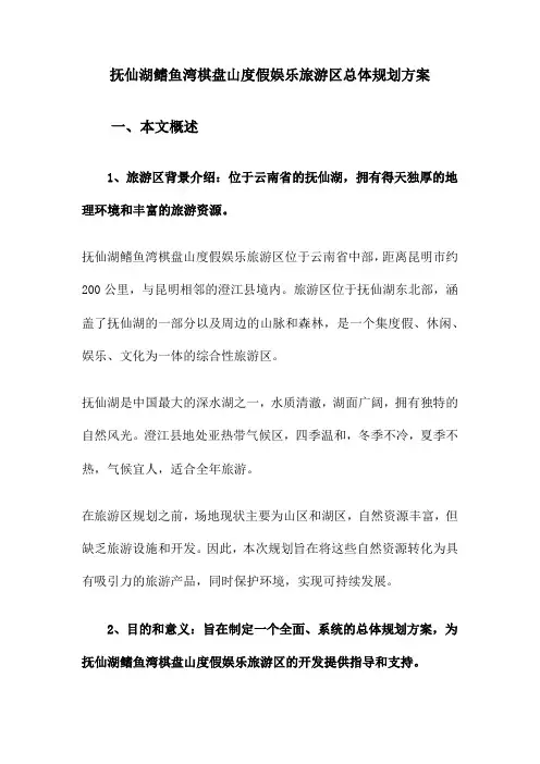 抚仙湖鳍鱼湾棋盘山度假娱乐旅游区总体规划方案