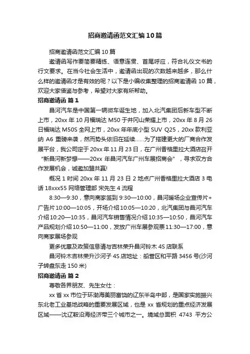 招商邀请函范文汇编10篇