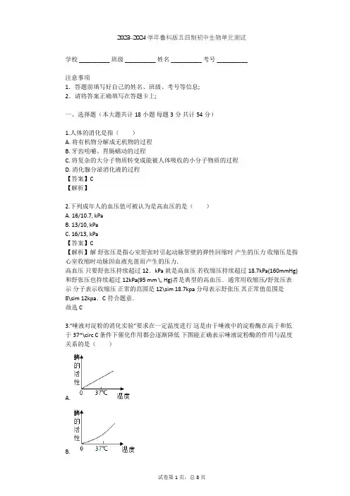 2023-2024学年初中生物鲁科版五四制七年级上第4单元 生物圈中的人单元测试(含答案解析)