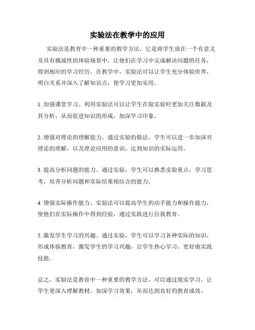 实验法在教学中的应用