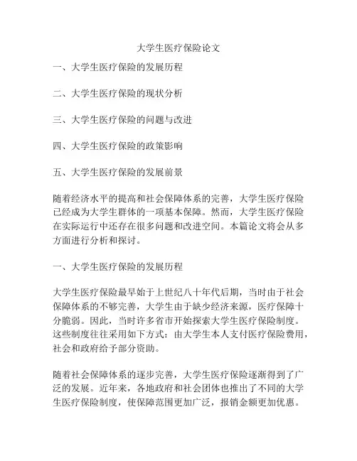 大学生医疗保险论文