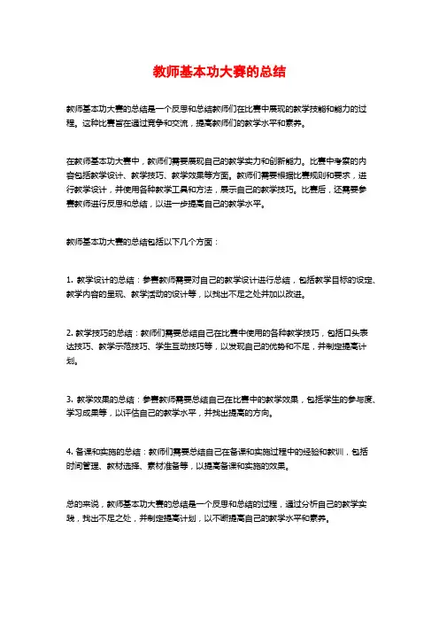 教师基本功大赛的总结