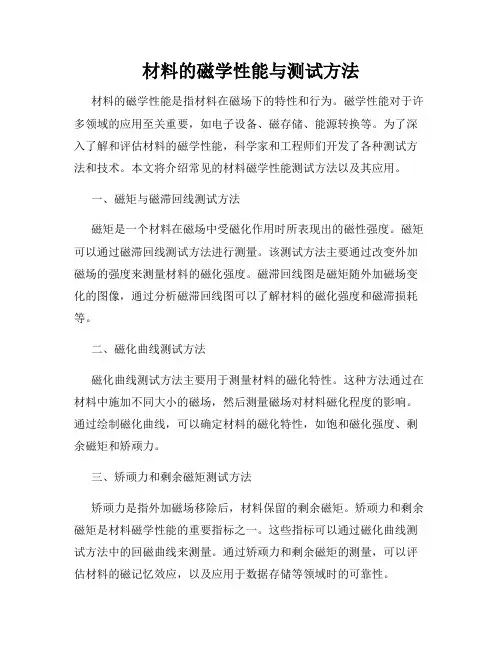 材料的磁学性能与测试方法