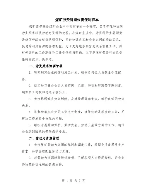 煤矿劳资科岗位责任制范本（2篇）