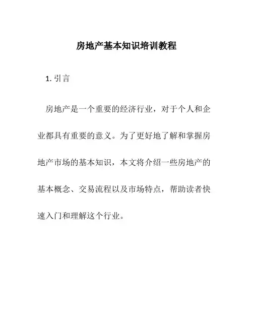 房地产基本知识培训教程