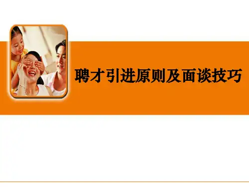 聘才引进标准及面谈技巧