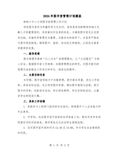 2024年图书室管理计划模版（3篇）