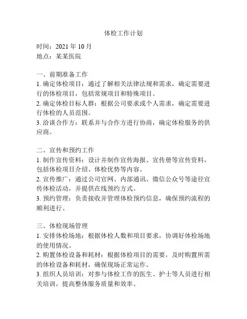 体检工作计划