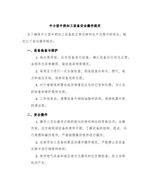 中小型牛奶加工设备安全操作规定